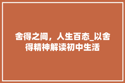 舍得之间，人生百态_以舍得精神解读初中生活