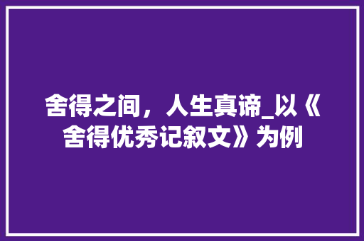 舍得之间，人生真谛_以《舍得优秀记叙文》为例