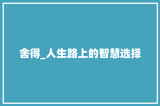 舍得_人生路上的智慧选择