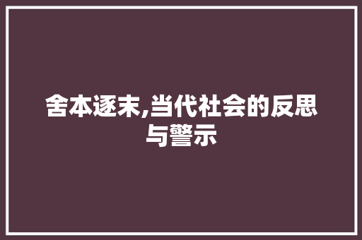 舍本逐末,当代社会的反思与警示