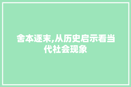 舍本逐末,从历史启示看当代社会现象