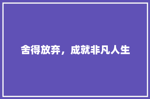 舍得放弃，成就非凡人生