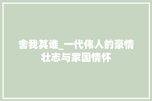 舍我其谁_一代伟人的豪情壮志与家国情怀