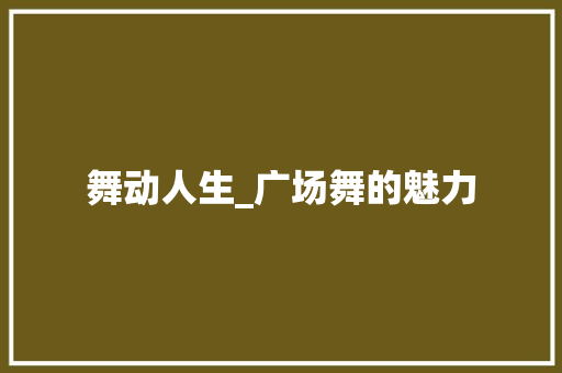 舞动人生_广场舞的魅力