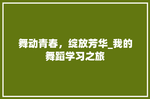 舞动青春，绽放芳华_我的舞蹈学习之旅