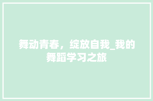 舞动青春，绽放自我_我的舞蹈学习之旅