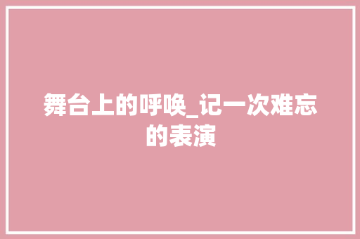 舞台上的呼唤_记一次难忘的表演