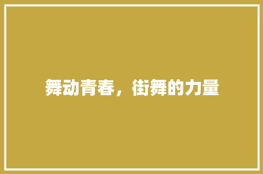 舞动青春，街舞的力量