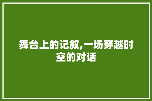 舞台上的记叙,一场穿越时空的对话