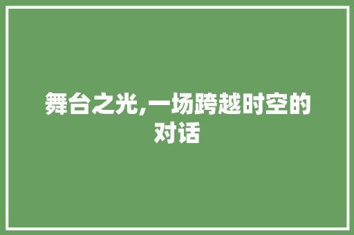 舞台之光,一场跨越时空的对话