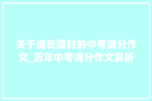 关于成长题材的中考满分作文_历年中考满分作文赏析成长路上有爱相随