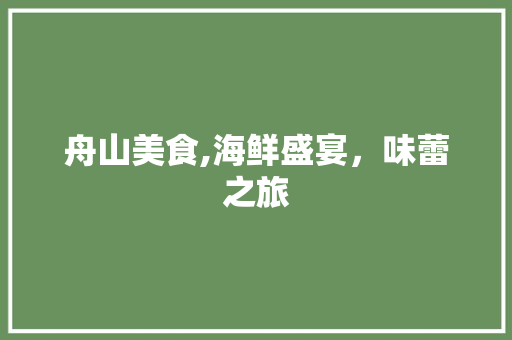 舟山美食,海鲜盛宴，味蕾之旅