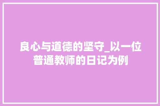 良心与道德的坚守_以一位普通教师的日记为例