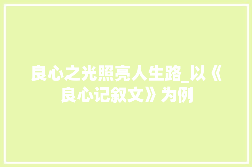 良心之光照亮人生路_以《良心记叙文》为例