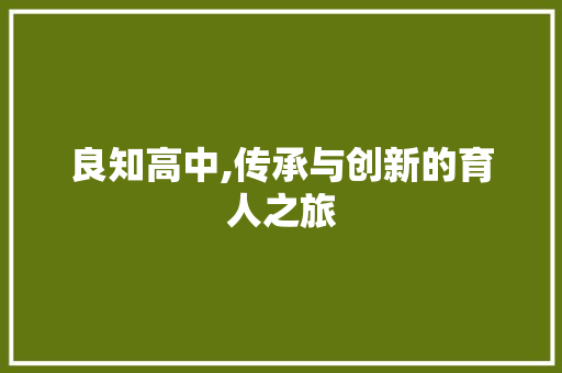 良知高中,传承与创新的育人之旅