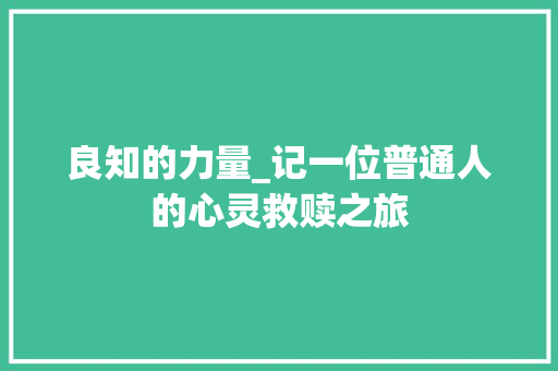 良知的力量_记一位普通人的心灵救赎之旅