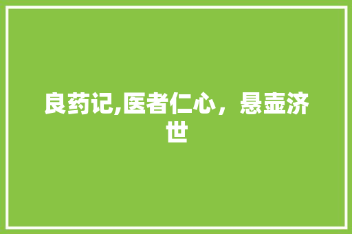 良药记,医者仁心，悬壶济世