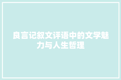 良言记叙文评语中的文学魅力与人生哲理