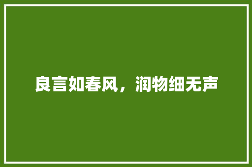 良言如春风，润物细无声