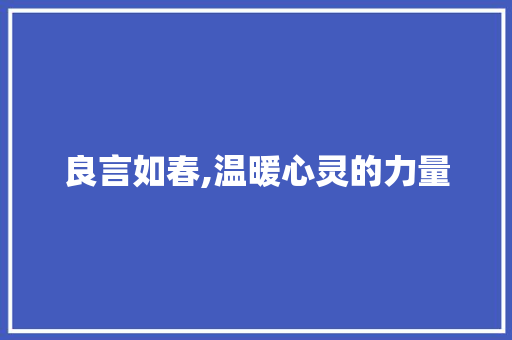 良言如春,温暖心灵的力量