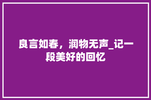 良言如春，润物无声_记一段美好的回忆