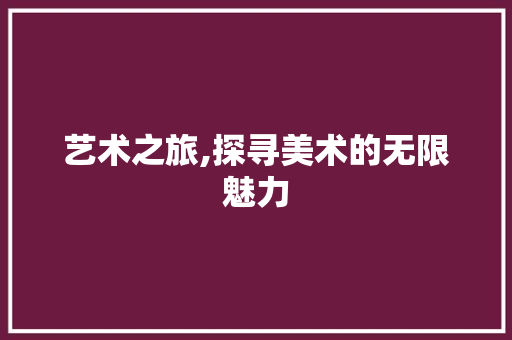 艺术之旅,探寻美术的无限魅力