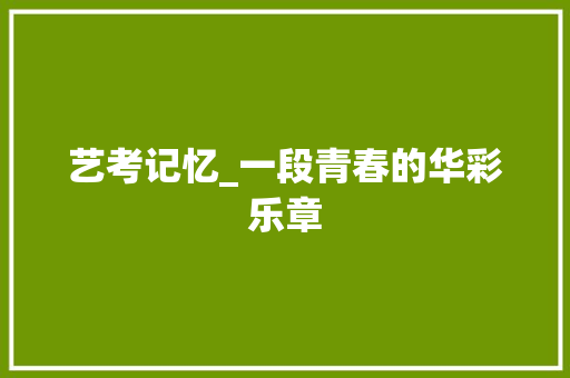 艺考记忆_一段青春的华彩乐章