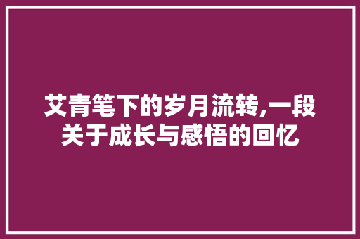 艾青笔下的岁月流转,一段关于成长与感悟的回忆