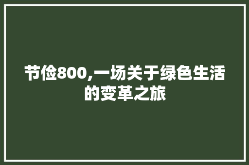 节俭800,一场关于绿色生活的变革之旅