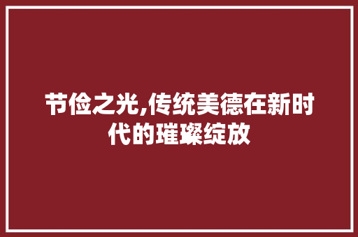 节俭之光,传统美德在新时代的璀璨绽放