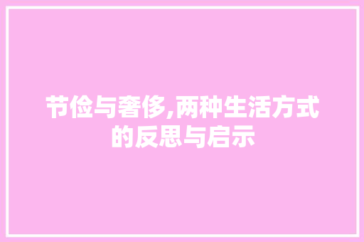 节俭与奢侈,两种生活方式的反思与启示