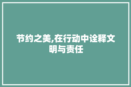 节约之美,在行动中诠释文明与责任