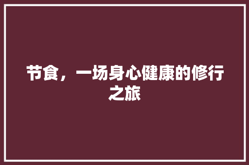 节食，一场身心健康的修行之旅