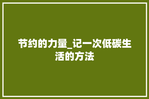 节约的力量_记一次低碳生活的方法