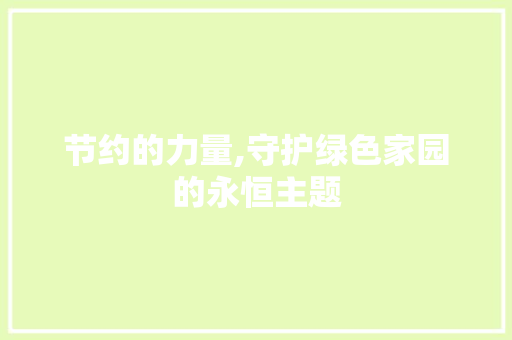 节约的力量,守护绿色家园的永恒主题