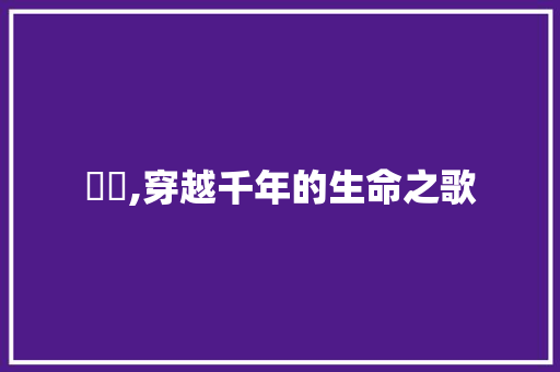 芣苢,穿越千年的生命之歌