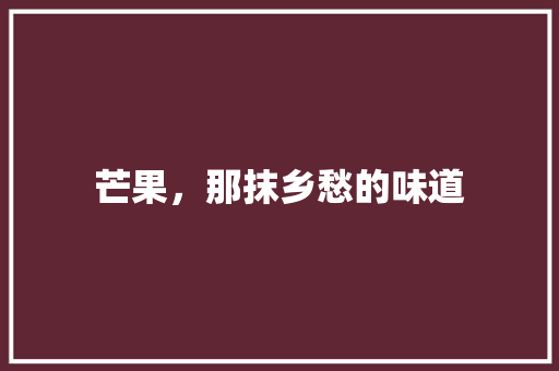 芒果，那抹乡愁的味道