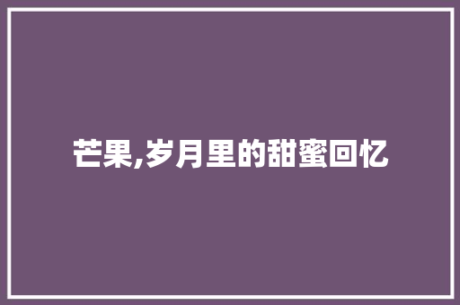 芒果,岁月里的甜蜜回忆