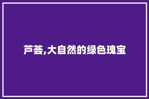 芦荟,大自然的绿色瑰宝