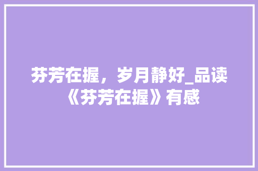 芬芳在握，岁月静好_品读《芬芳在握》有感