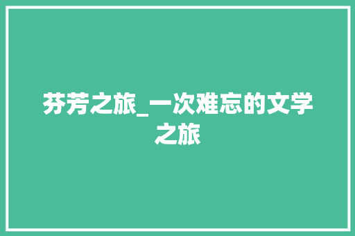 芬芳之旅_一次难忘的文学之旅