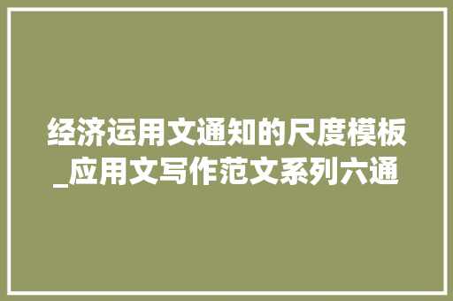 经济运用文通知的尺度模板_应用文写作范文系列六通知