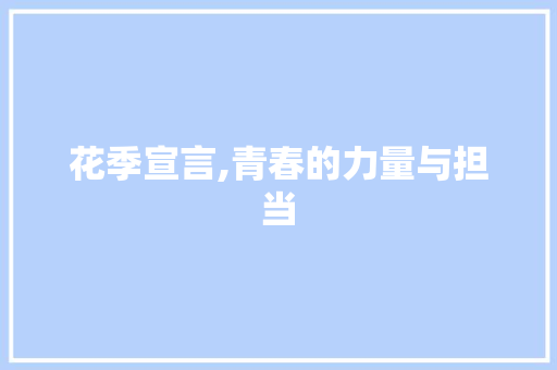 花季宣言,青春的力量与担当