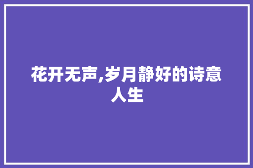 花开无声,岁月静好的诗意人生