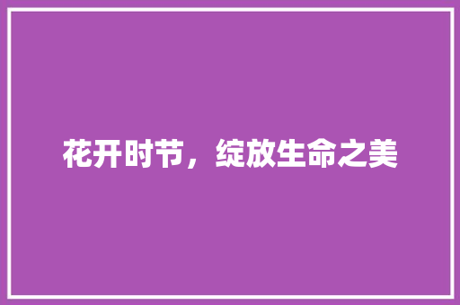 花开时节，绽放生命之美