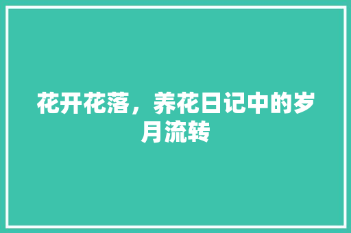 花开花落，养花日记中的岁月流转