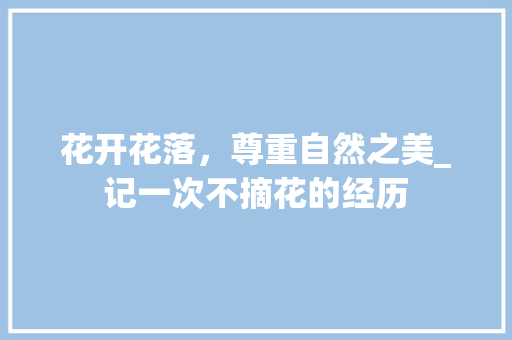 花开花落，尊重自然之美_记一次不摘花的经历