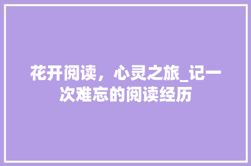 花开阅读，心灵之旅_记一次难忘的阅读经历