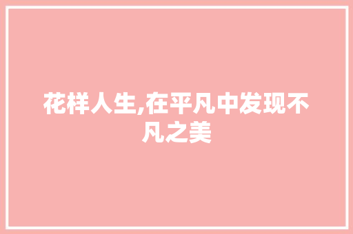 花样人生,在平凡中发现不凡之美