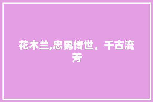 花木兰,忠勇传世，千古流芳